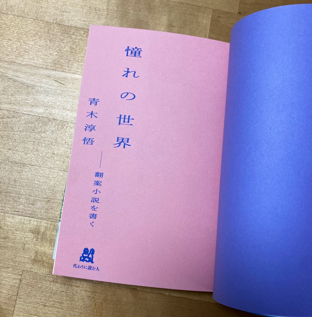 青木淳悟／憧れの世界 | 代わりに読む人