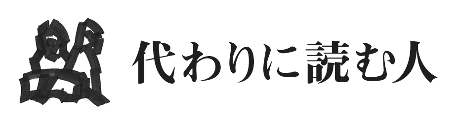 代わりに読む人