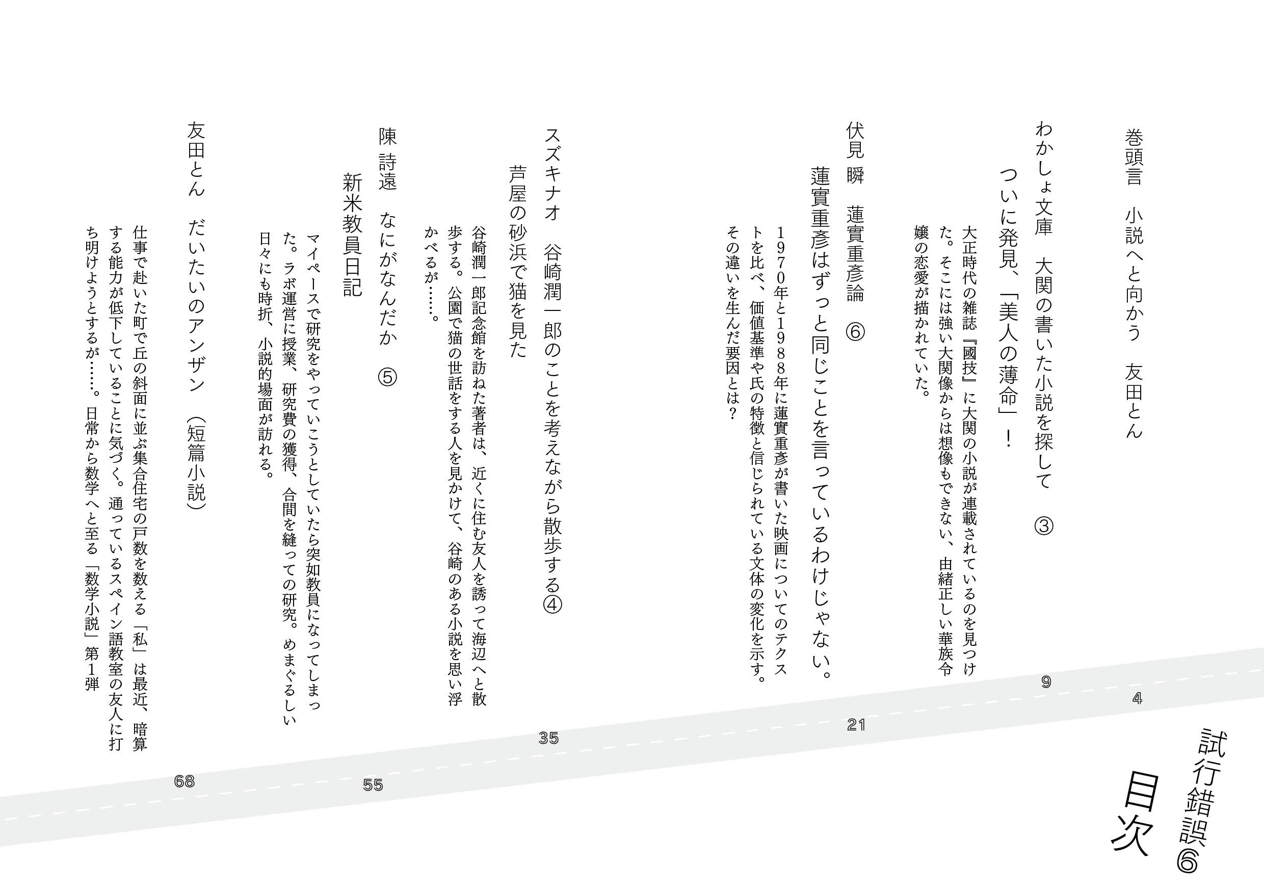 試行錯誤6 別冊代わりに読む人「小説へと向かう」 | 代わりに読む人